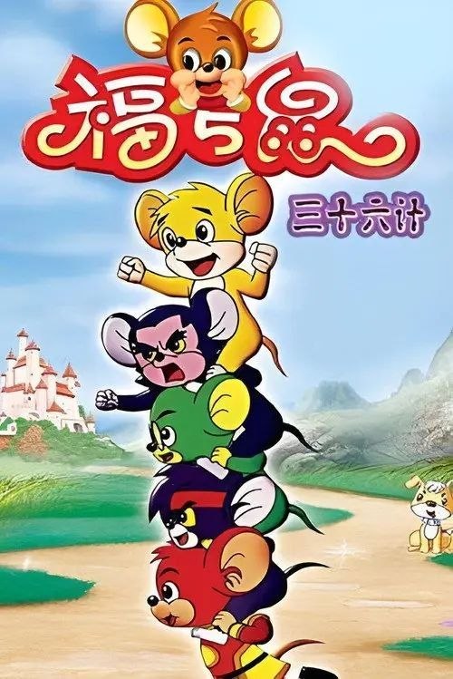 名称：福五鼠之三十六计 (2007) 1080P 全36集