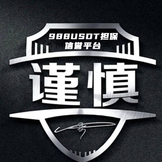 Telegram profile photo for 988usdt海外-资源群（总群）