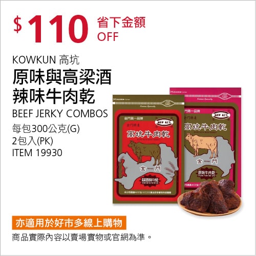 Costco折價通知04/08(四)前 折110元#4篇FB社團開箱KOWKUN 高坑牛肉乾（原味＋高梁酒辣味）#19930