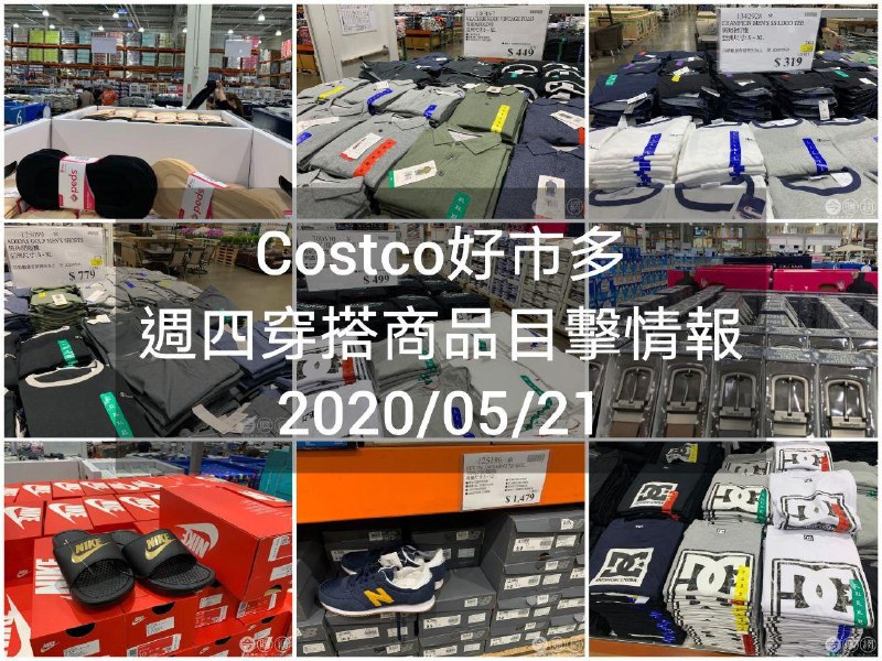 Costco好市多 2020.05.21 (穿搭商品)目擊情報