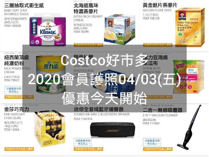 2020/04/03(五) 優惠今天開始Costco好市多 2020會員護照一(價格懶人包)