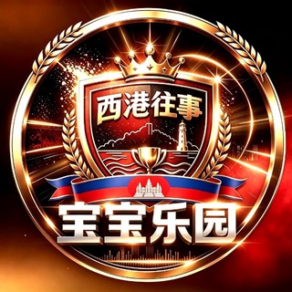 Telegram profile photo for 西港往事｜宝宝乐园