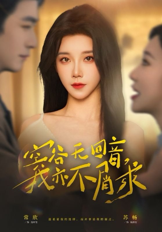 空谷无回音，我亦不屑求（60集）苏畅＆常欣