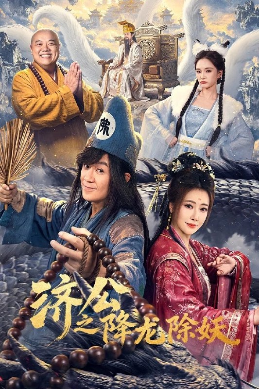 名称：济公之降龙除妖 4K [FLAC无损音轨][更新至18集]