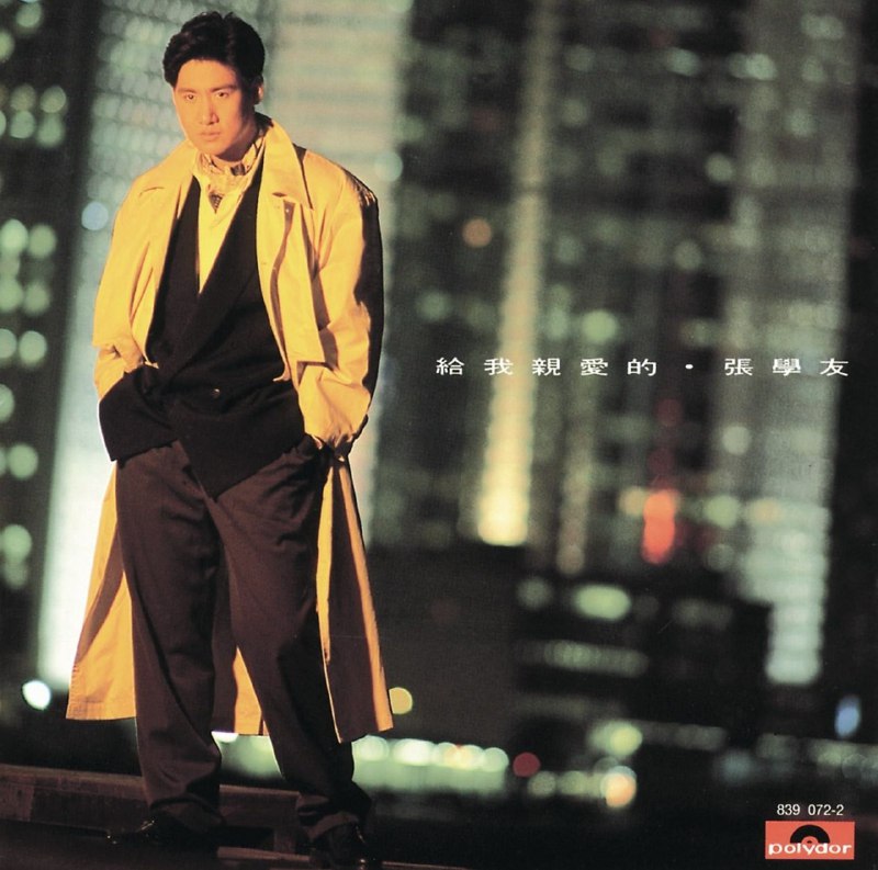 张学友 - 2023年SACD系列 - 给我亲爱的   DSD DSF描述