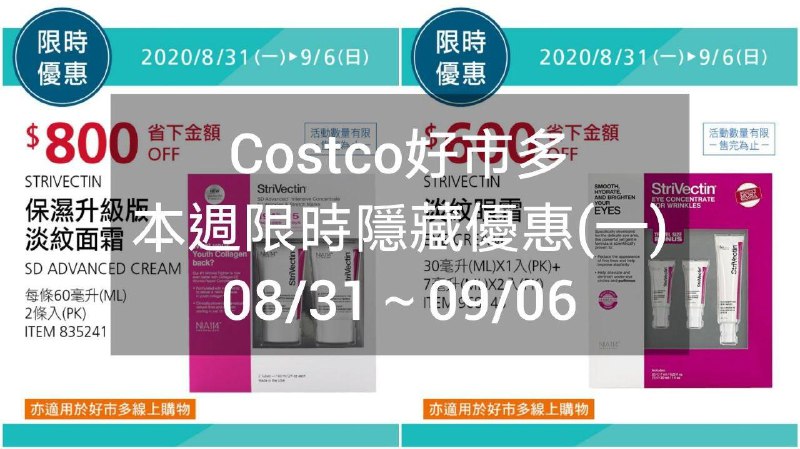 優惠期間 08/31(一)~09/06(日) 今日開始Costco好市多 本週限時隱藏優惠