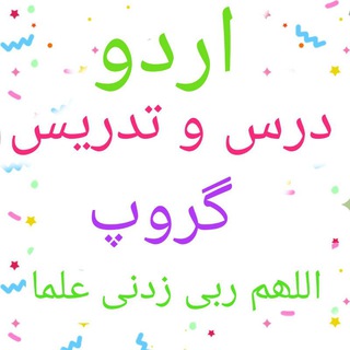 اردو درس و تدریس گروپ