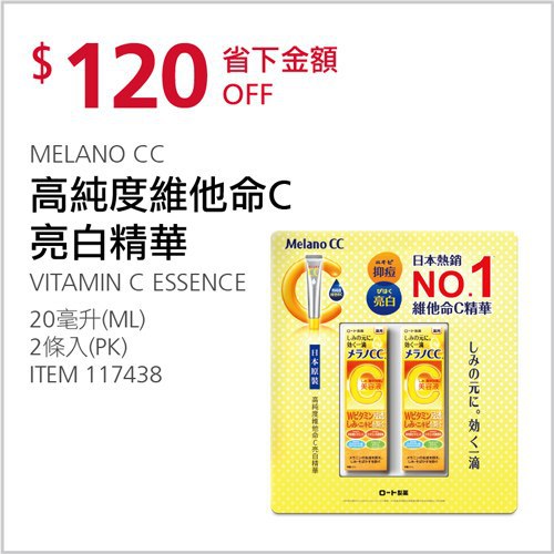 Costco會員護照 04/12前 折價 120元#已建立 2 則FB評論MELANO CC 高純度維他命C亮白精華 #117438