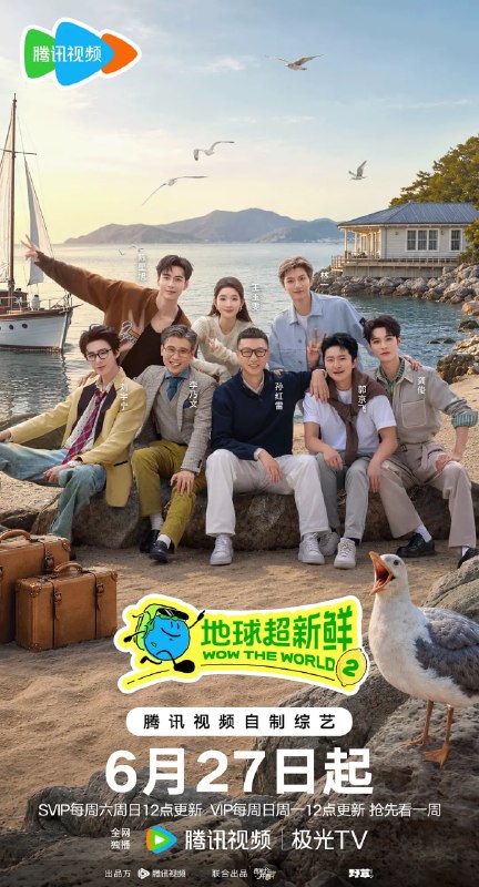 名称：地球超新鲜 第二季 (2026)4K60FPS更新0630期