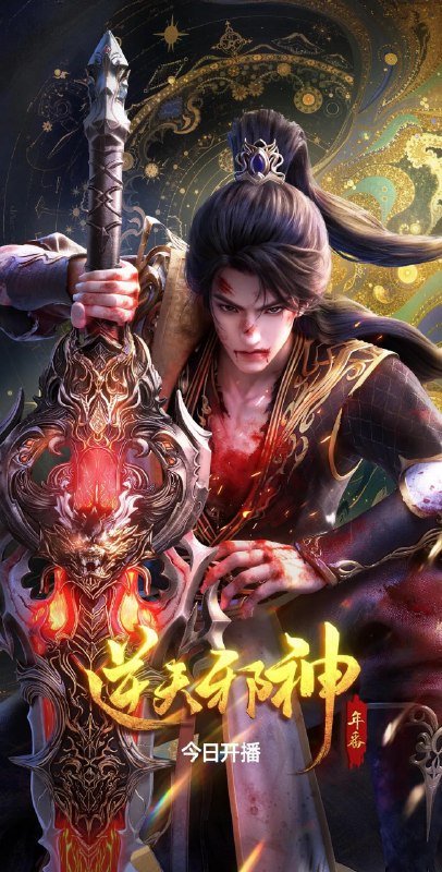 名称：逆天邪神 年番 (2026)动作 动画 奇幻 古装 4KHDR 更新39集