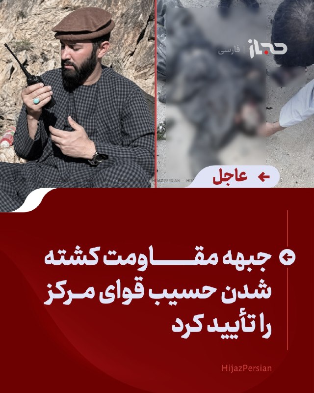 HIJAZ Persian: 🔴 عاجل | جبهه مقاومت کشته‌شدن حسیب قوای مرکز را تأیید کردمنابعی در جبهه مقاومت کشته‌شدن حسیب قوای مرکز، از اعضای برجسته 