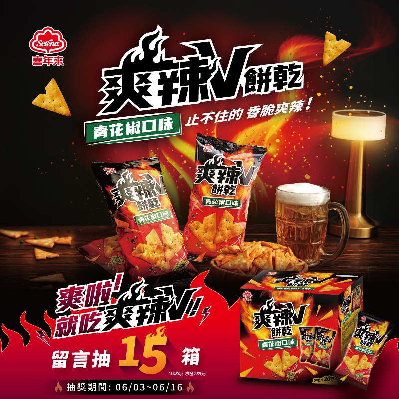 【活動進行中】辣味警告 青花椒上線 喜年來《爽辣V餅乾》社團限定抽！活動連結