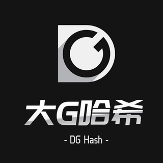 大G哈希官方群