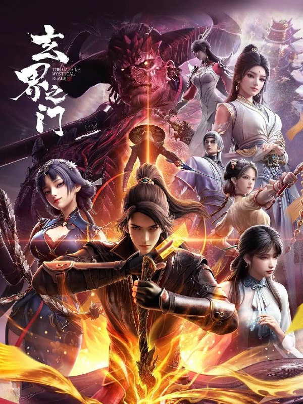 名称：玄界之门 (2025) 4K 全26集