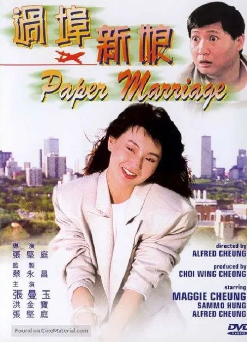 名称：【原盘】过埠新娘 (1988) 1080P REMUX 国粤多音轨 内封/外挂简中字幕