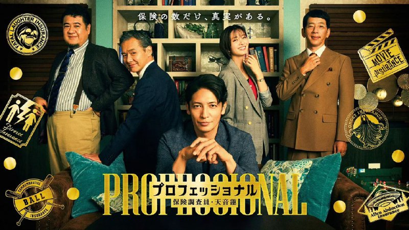名称：专业人士：保险调查员・天音莲  (2026)   [1080p] [日语中字] [日剧] [更新09集]