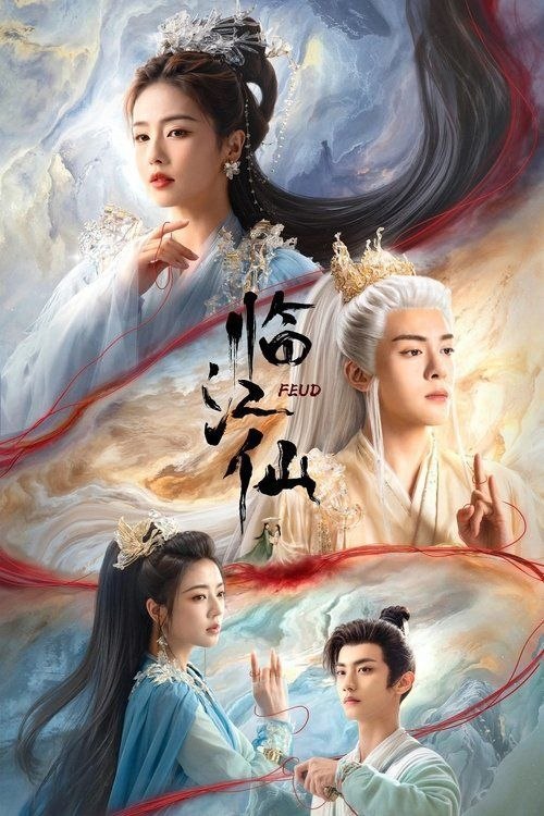 名称：临江仙 (2025) 4K 60帧 全32集
