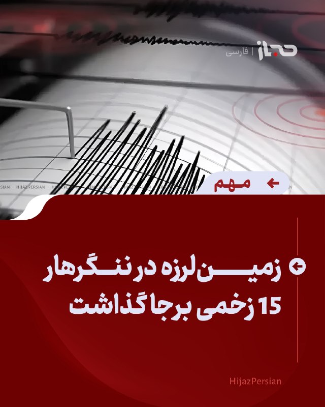 HIJAZ Persian: 🔴 زمینلرزه در ننگرهار ۱۵ زخمی برجا گذاشتریاست اطلاعات و فرهنگ ننگرهار میگوید در پی زمینلرزه صبح امروز، سهشنبه ۳ سنبل