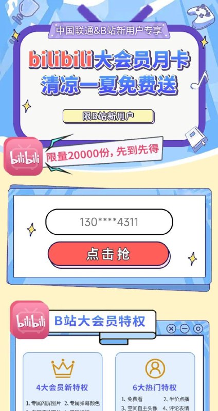 联通免费一个月B站会员联通APP饭票进去顶部