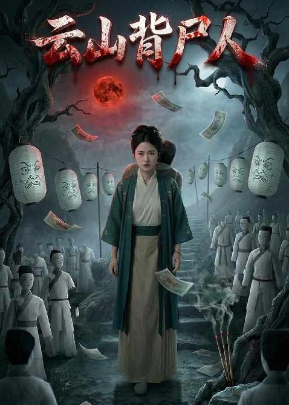云山背尸人（25集）Ai短剧