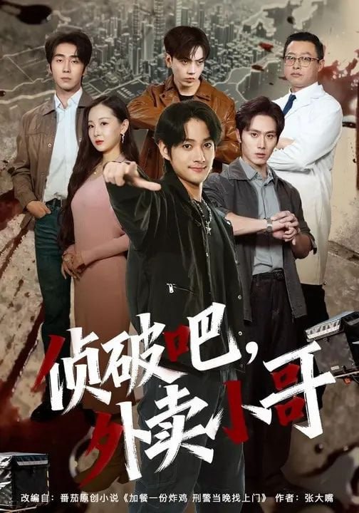 侦破吧，外卖小哥（80集）王云霄&赵子麒