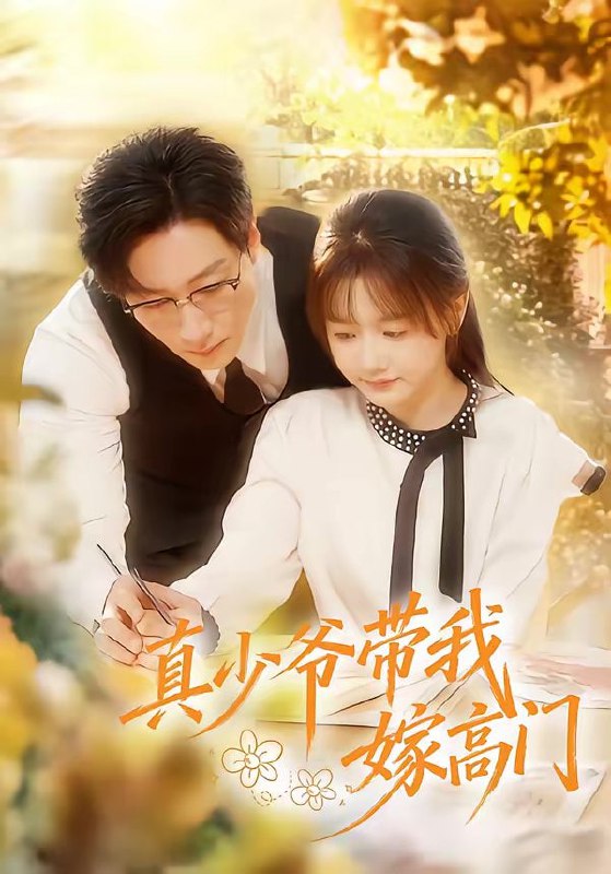 短剧-真少爷带我嫁高门（80集）宋晨＆仇乐瑶