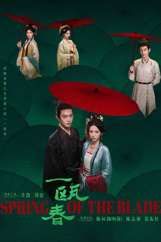 名称：一瓯春（2026）4K 10bit 60FPS 更至EP14