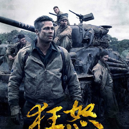 狂怒2014
