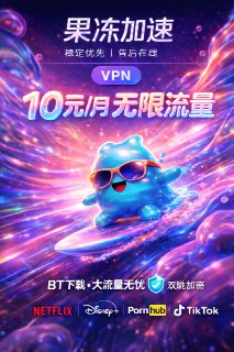 果冻加速 | 全网唯一敢让下BT的机场！ 🍮流量焦虑？不存在的！ 别人按G算，我们按月爽。一杯奶茶钱，BT磁力随便拉！🚀 核心特权： ✅ 10元无限流量 —— 真的不限量，真的不限速 ✅ BT下载 0限制 —— 种子/磁力随便下，版权无忧 ✅ 双跳隐身加密 —— 没人知道你是谁 ✅ 流媒体全解锁 —— Netflix / Disney+ / 🔞Pornhub💰 搞钱必看： 邀请好友立返 30% 现金！拉两个朋友 = 自己免费用！👇 立即上车，拒绝限流：🌐 官网地址1： [点击此处注册/购买] 🌐 官网地址2