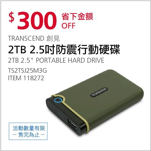 Costco會員護照 04/19前 折價 300元TRANSCEND 2TB防震行動硬碟 TS2TSJ25M3G #118272