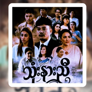 Telegram profile photo for သုံးနားညီ