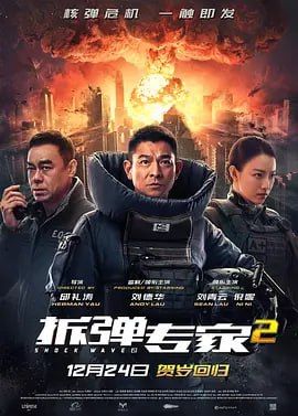 拆弹专家2 (2020)导演