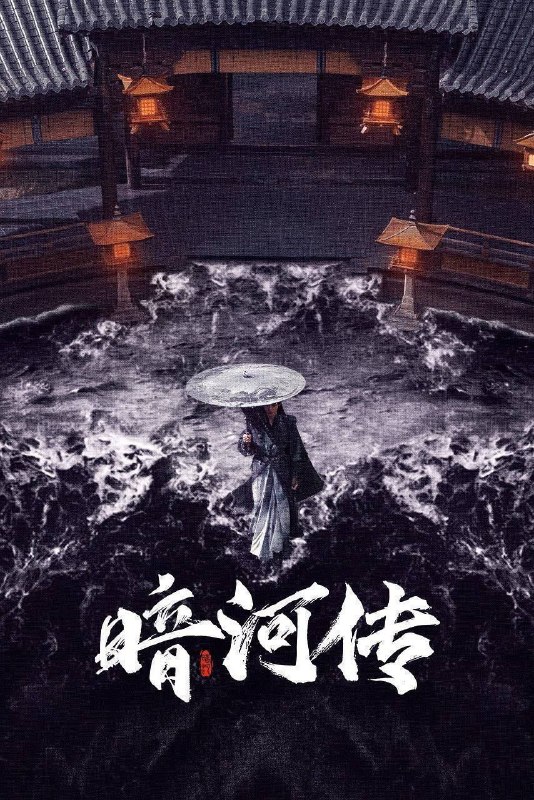 名称：暗河传 (2025) 4K 全38集