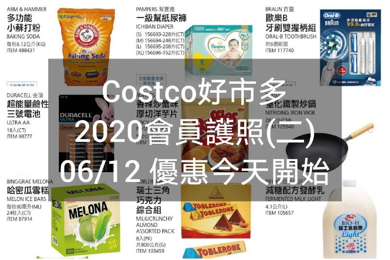 2020/06/12 (週五優惠今天開始)Costco好市多 2020會員護照二(價格懶人包)