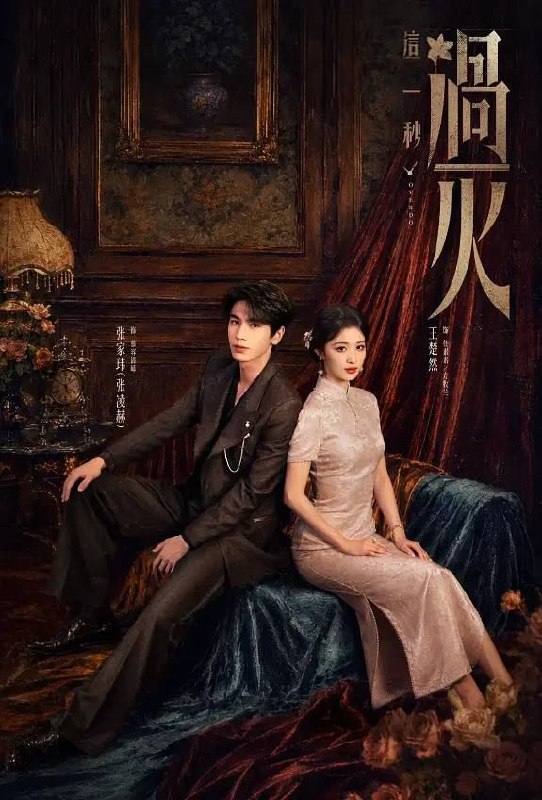 名称：这一秒过火 (2026) 4K 全33集完结