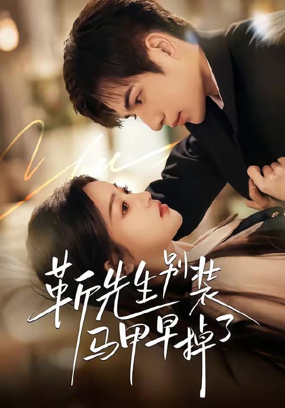 靳先生别装马甲早掉了（60集）刘苗苗＆曾帅翔