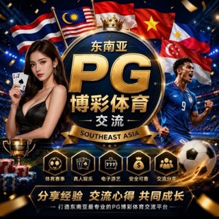 Telegram profile photo for 东南亚PG博彩交流群