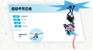 #ZAMega甲贺忍蛙资讯公开它贴在巨大的水之手里剑的姿态会让对手分神，并以惊人的反应速度展开攻击。为了发挥提升到堪称异常的反应速度，它是忍者宝可梦却不藏身借由解放超级进化的能量，它的反应速度显著提升。会故意现身迫使对手攻击来感知攻击的气息，从而比对手更快速地进攻。曾像忍者一般神出鬼没的甲贺忍蛙在超级进化之后会主动现身，这展现着它必胜的决心。总是倒贴在高速旋转的巨大的水之手里剑上会让由自身分泌的凝胶状粘膜制作而成的巨大的水之手里剑浮空，并且倒贴在上边。面对被这副模样吓到的对手，它会出其不意地用长舌头卷住对手