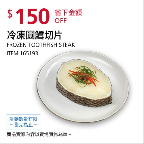 Costco折價通知 08/12(四)前 折150元MSC 圓鱈切片1公斤 #165193