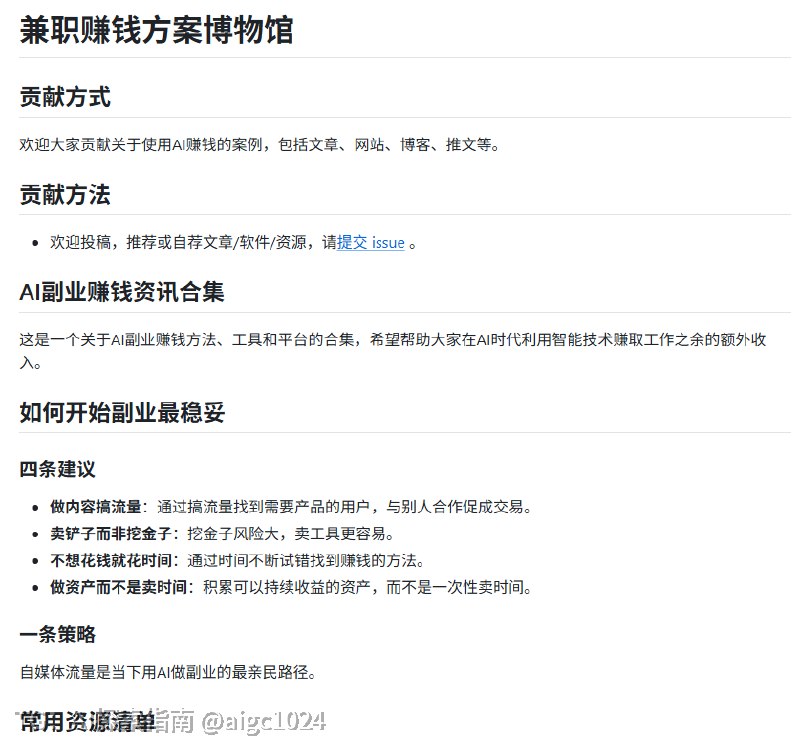 收藏夹里吃灰的副业攻略，够凑齐一套百科全书了吧？今天扔给你一个真正能落地的GitHub仓库，把那些躺着的想法全拽起来