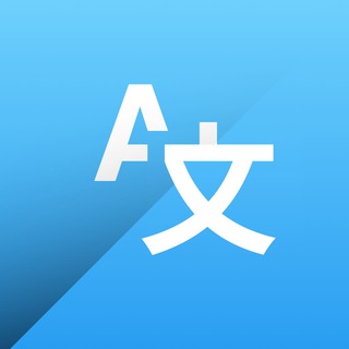 翻译
