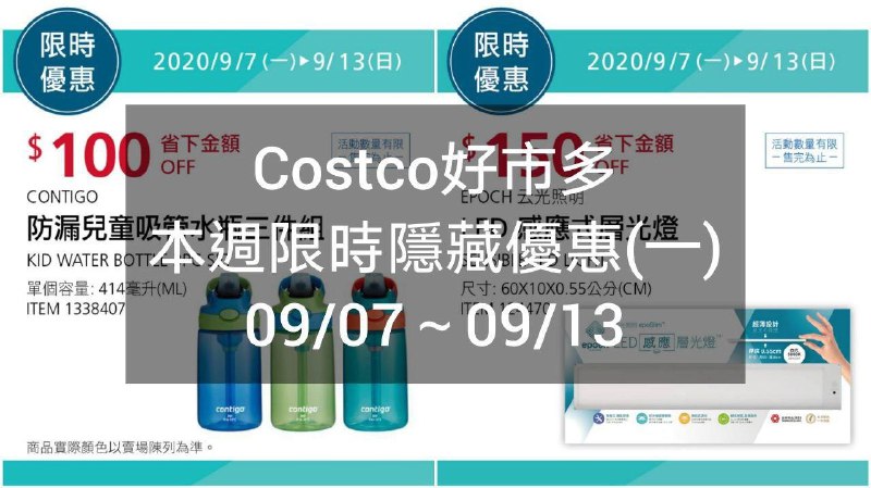 優惠期間 09/07(一)~09/13(日)  今日開始Costco好市多 本週限時隱藏優惠(一)