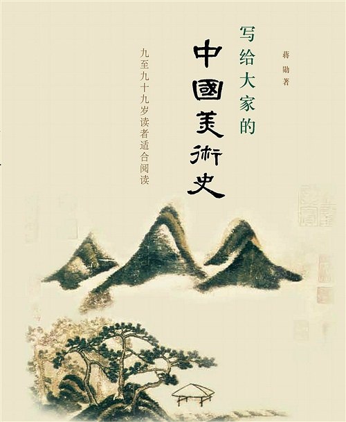 听书解读《写给大家的中国美术史》