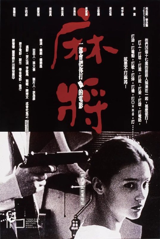 杨德昌麻将1996首次4K修复