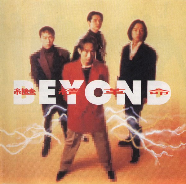Beyond《继续革命》2015 SACD-DSD发行时间