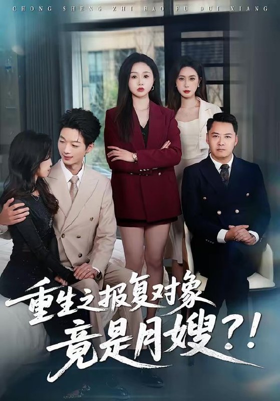 重生之报复对象竟是月嫂（52集）曾澄＆彭诗妤