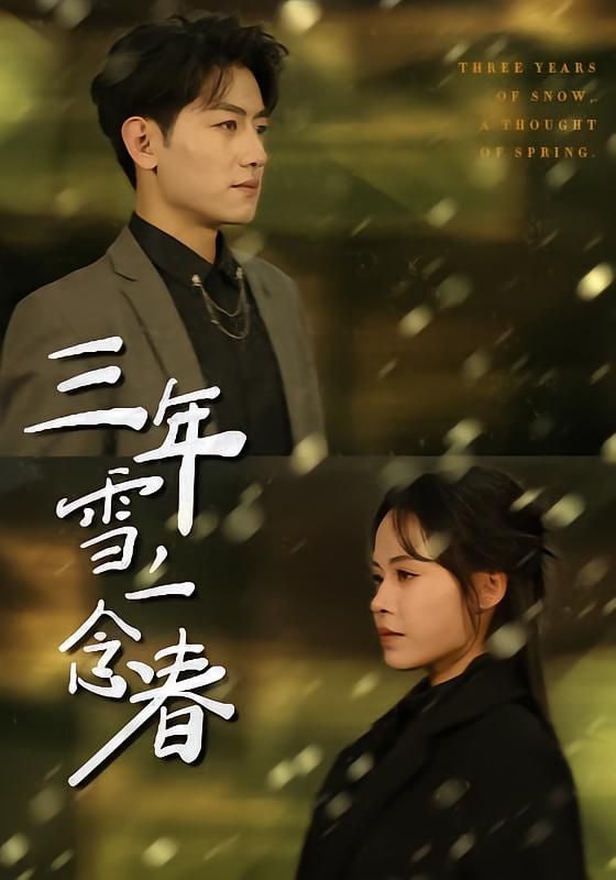 三年雪，一念春（70集）王金宝＆林诺诺