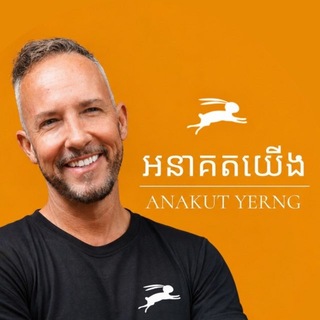 Telegram profile photo for អនាគតយើង Anakut Yerng