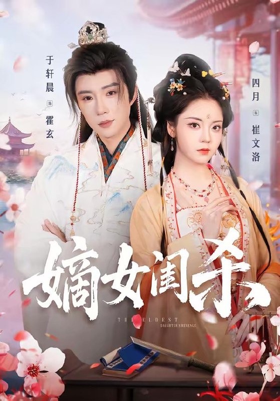 嫡女闺杀（67集）于轩晨＆四月