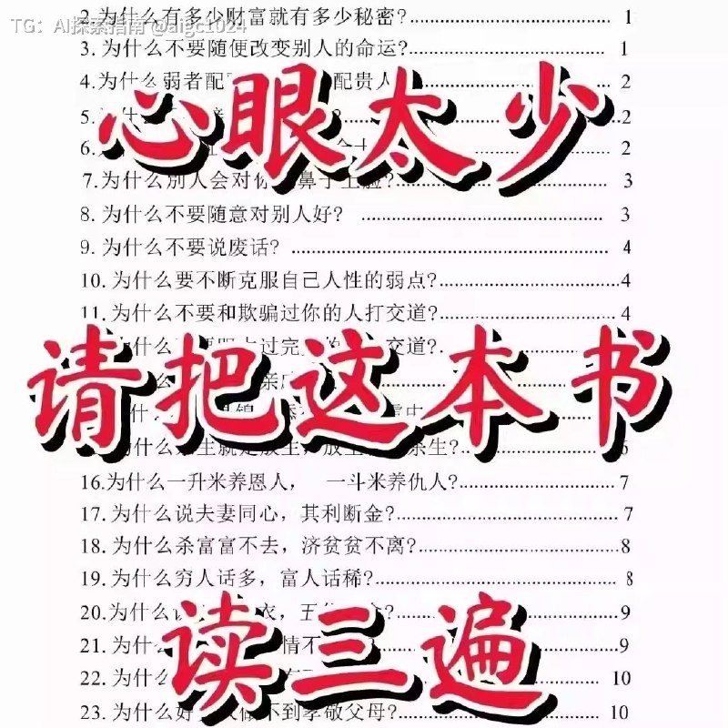 人性底层邪恶密码 心眼太少请把真本书🔗：